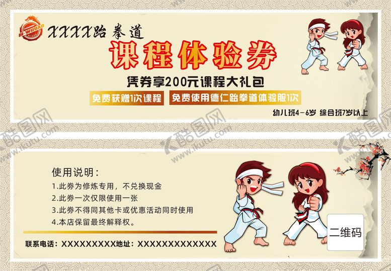 编号：99022602011658567259【酷图网】源文件下载-跆拳道体验券