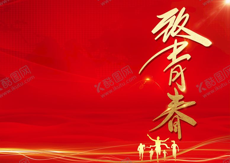 编号：98074110062255376748【酷图网】源文件下载-致青春封面