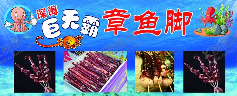 编号：91975904190750542566【酷图网】源文件下载-章鱼巨无霸章鱼串