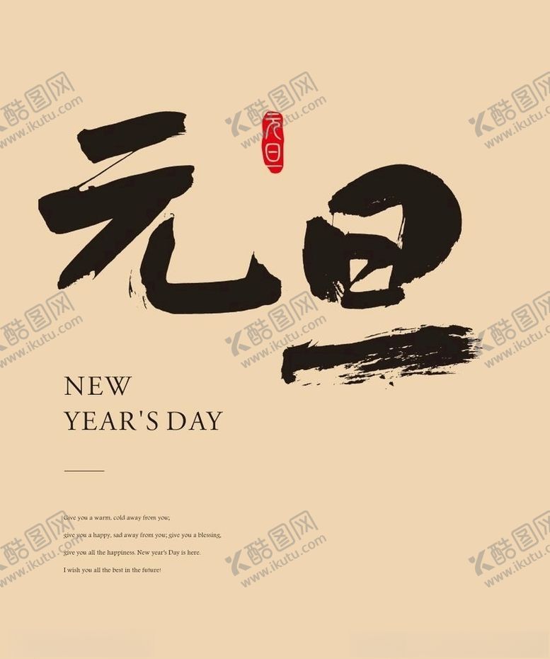 编号：85018810261627511404【酷图网】源文件下载-元旦书法