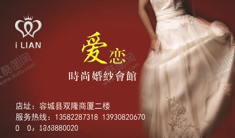 编号：71881703230111356365【酷图网】源文件下载-爱恋时尚婚纱会馆名片