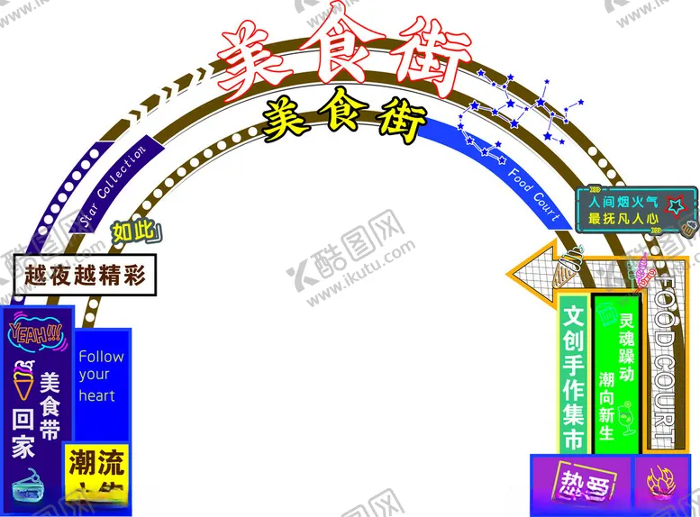 编号：29703501210827324334【酷图网】源文件下载-美食街