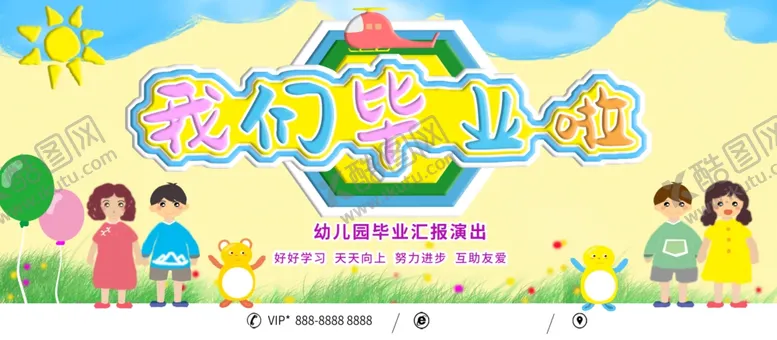 编号：96256712052000188258【酷图网】源文件下载-我们毕业啦