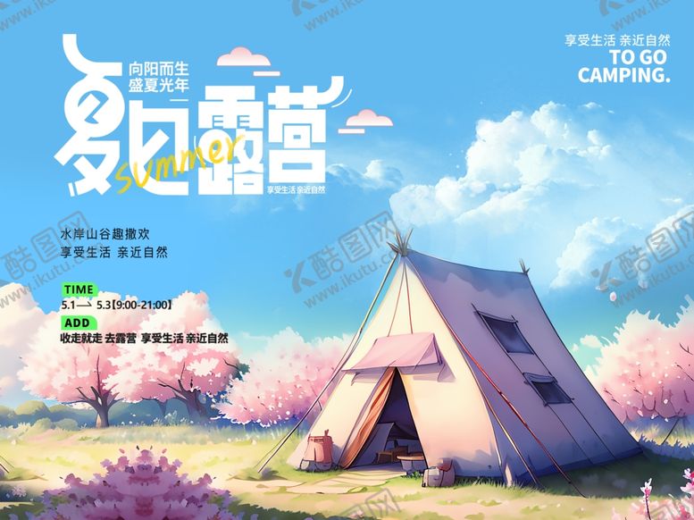 编号：80837306292206165570【酷图网】源文件下载-梦幻露营场景