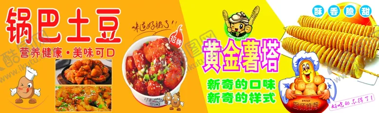 编号：79960602151625294314【酷图网】源文件下载-锅巴土豆和黄金薯塔