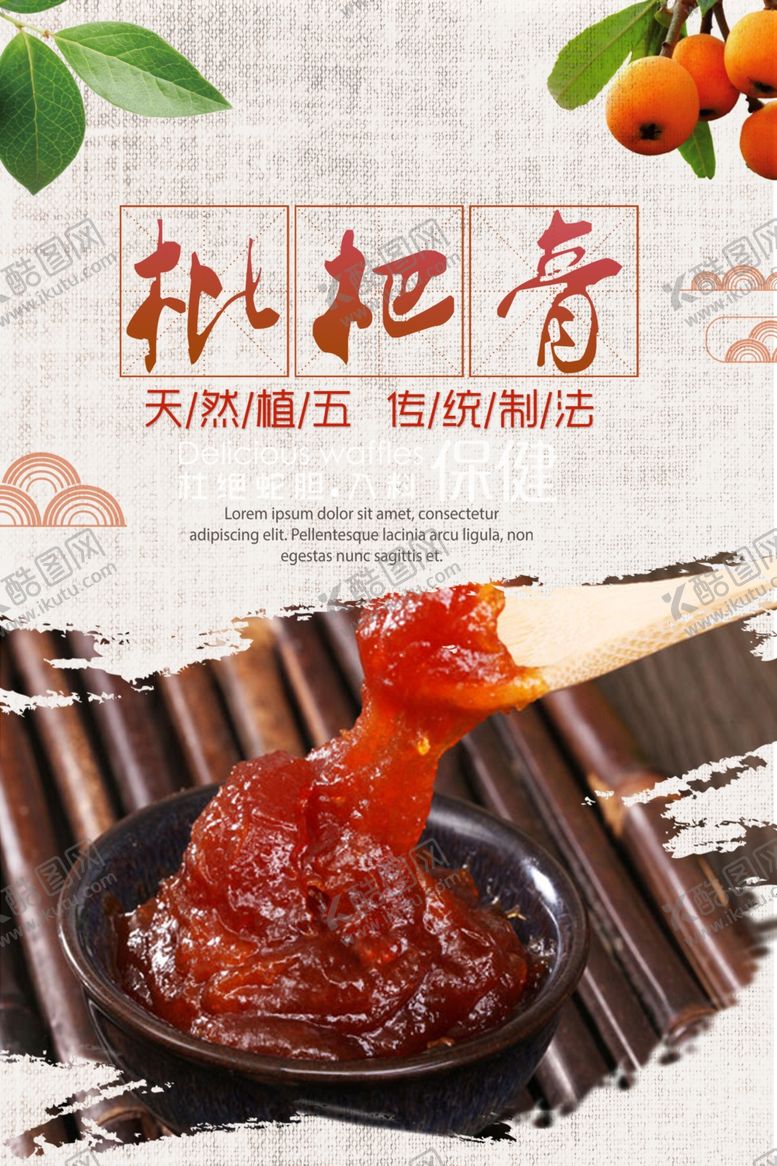 编号：77242302150331044651【酷图网】源文件下载-枇杷膏海报