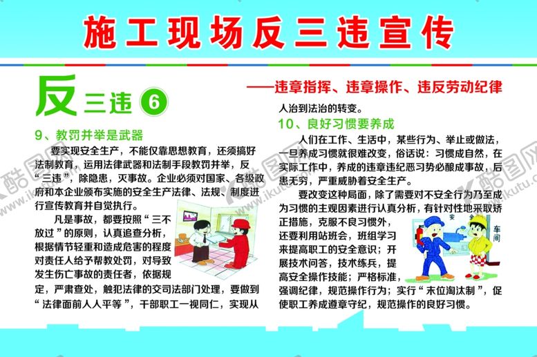 编号：26439501131658333019【酷图网】源文件下载-施工现场反三违宣传教育
