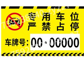 私家车位禁止停用抽取式专署车牌