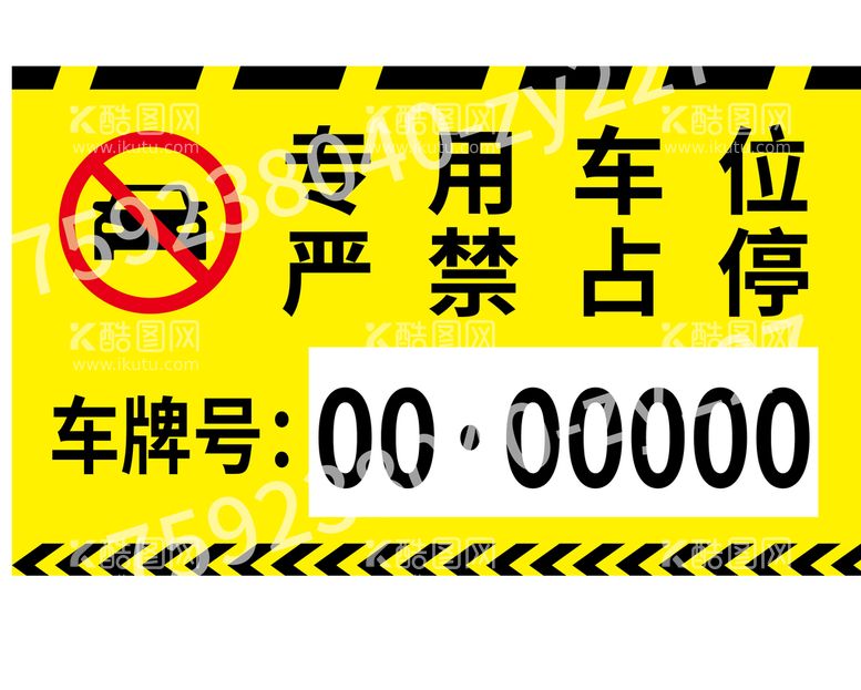 编号：30847909280119397963【酷图网】源文件下载-私家车位禁止停用抽取式专署车牌