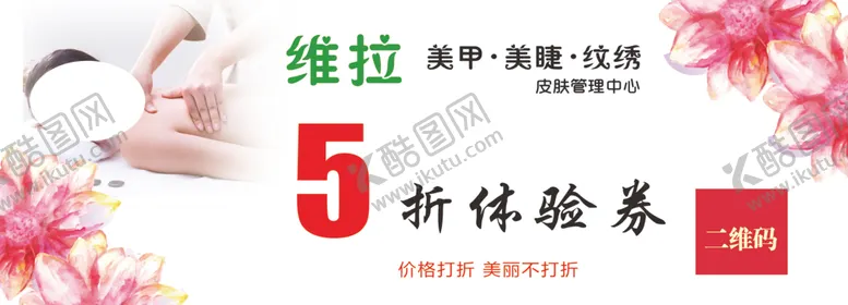 编号：54127607031308183623【酷图网】源文件下载-美甲美睫代金券