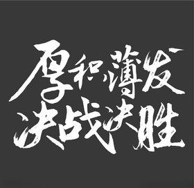 书法字厚积薄发决战决胜