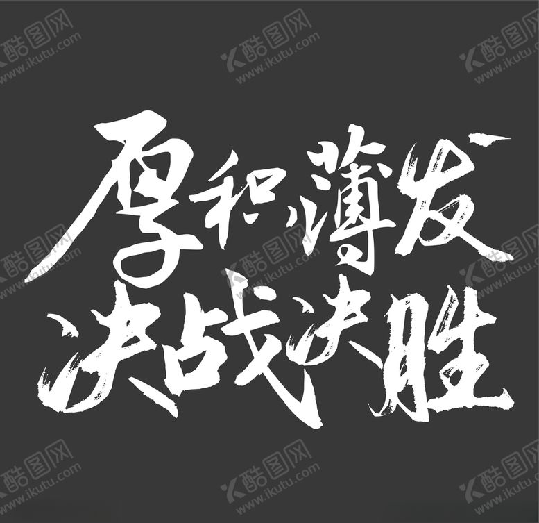 编号：51141405011730492932【酷图网】源文件下载-书法字厚积薄发决战决胜