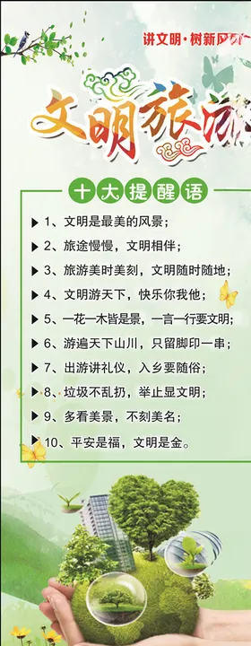 文明旅游公益宣传海报