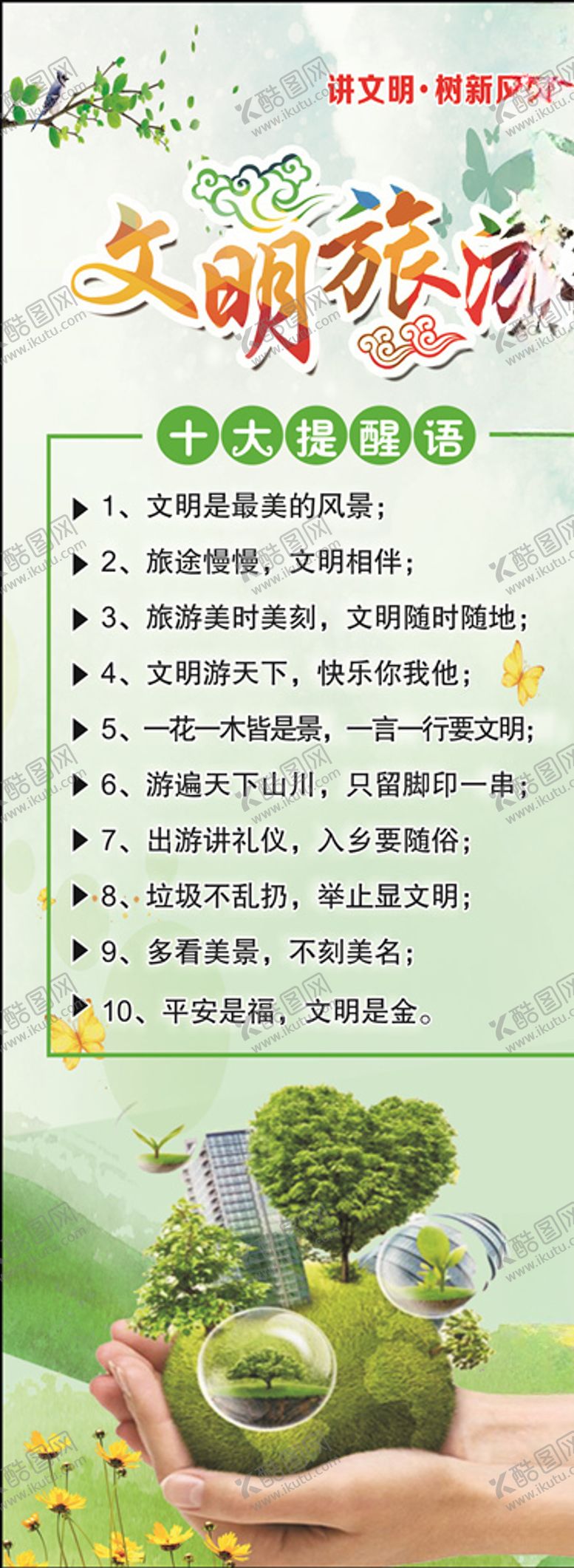 编号：15405707090914179686【酷图网】源文件下载-文明旅游宣传海报