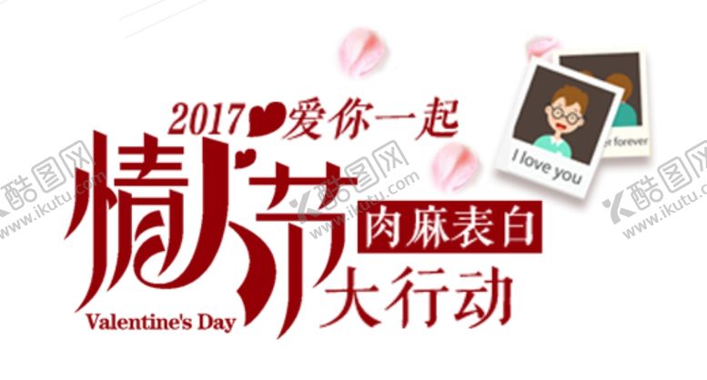 编号：78585610230519199779【酷图网】源文件下载-情人节大行动