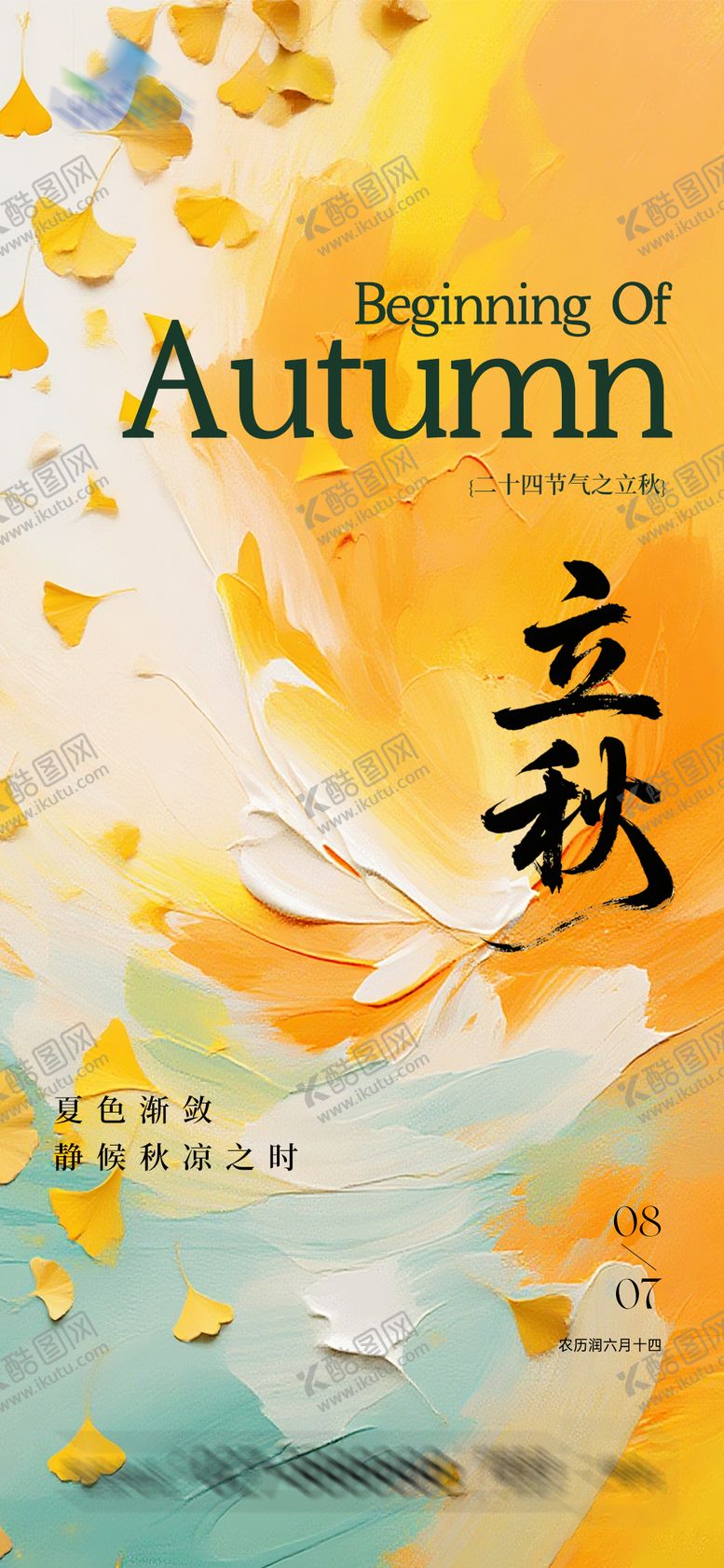 编号：33345307292309525295【酷图网】源文件下载-立秋节气海报
