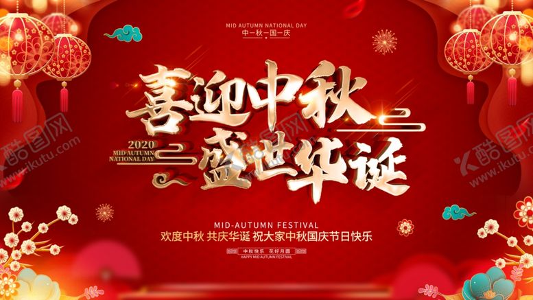 编号：40760805120704054326【酷图网】源文件下载-中秋国庆海报