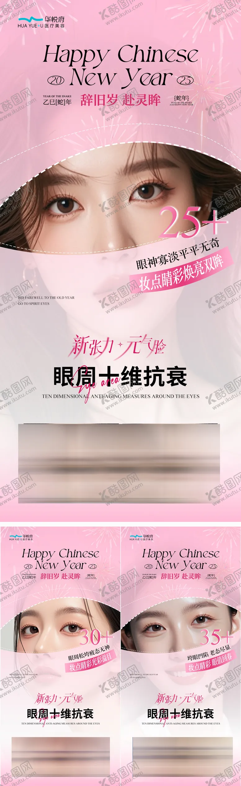 编号：40455302131635523448【酷图网】源文件下载-2025医美眼周年轻化新年海报