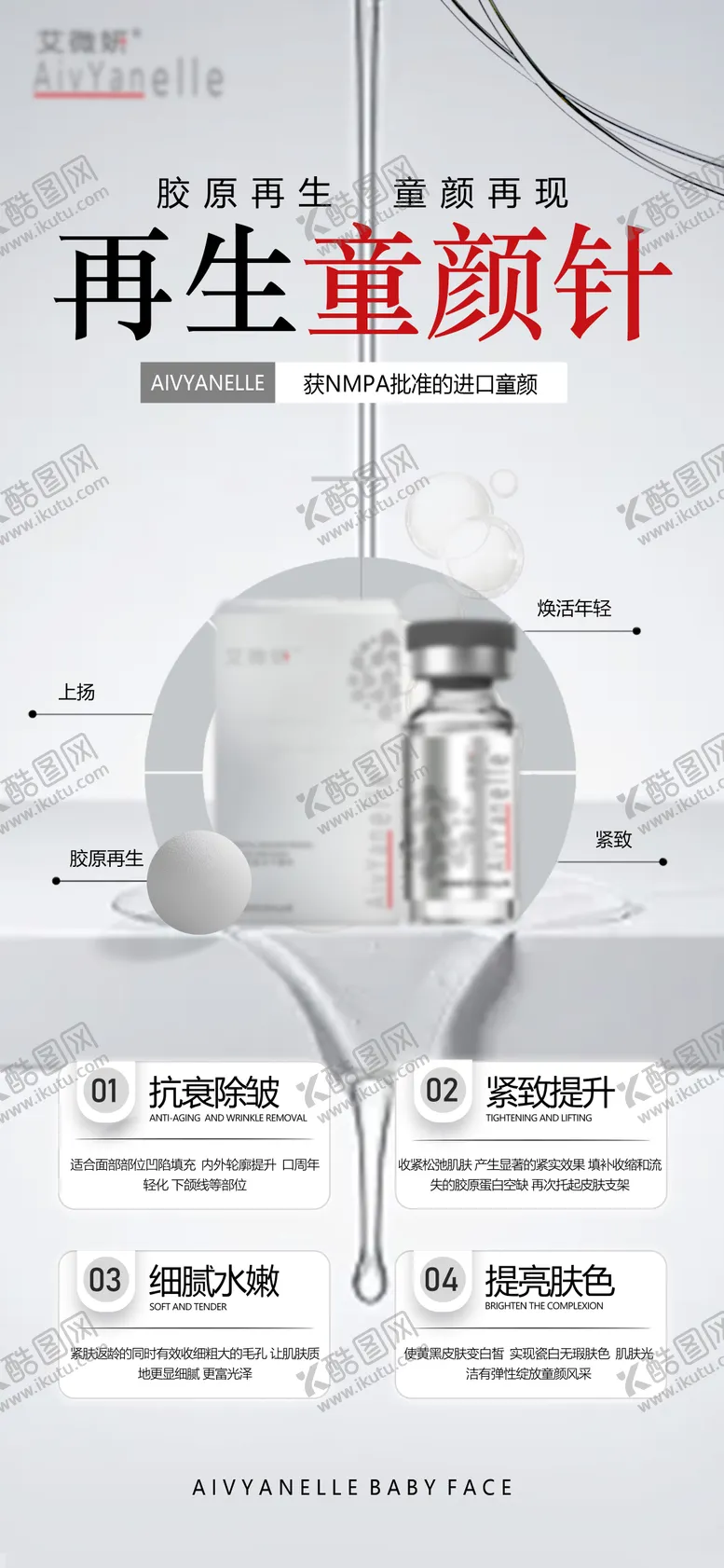 编号：85618605221902348224【酷图网】源文件下载-医美童颜海报
