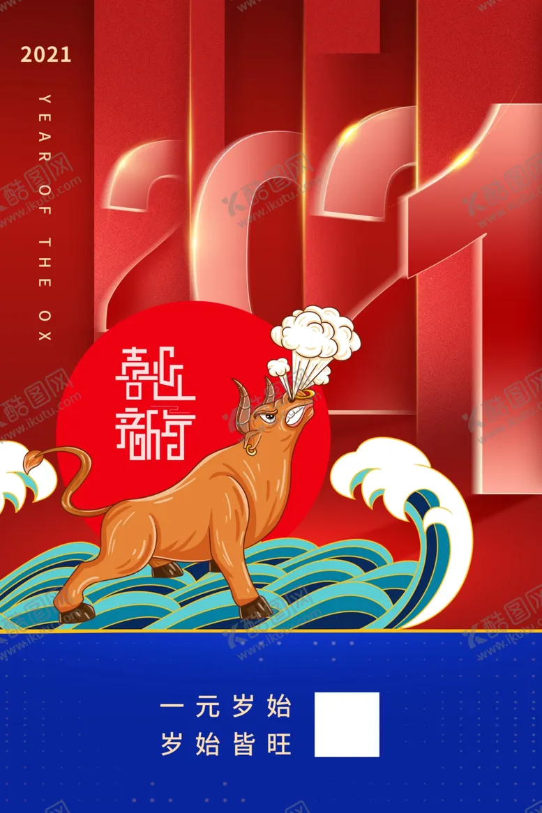 编号：25361404130124455375【酷图网】源文件下载-牛年海报
