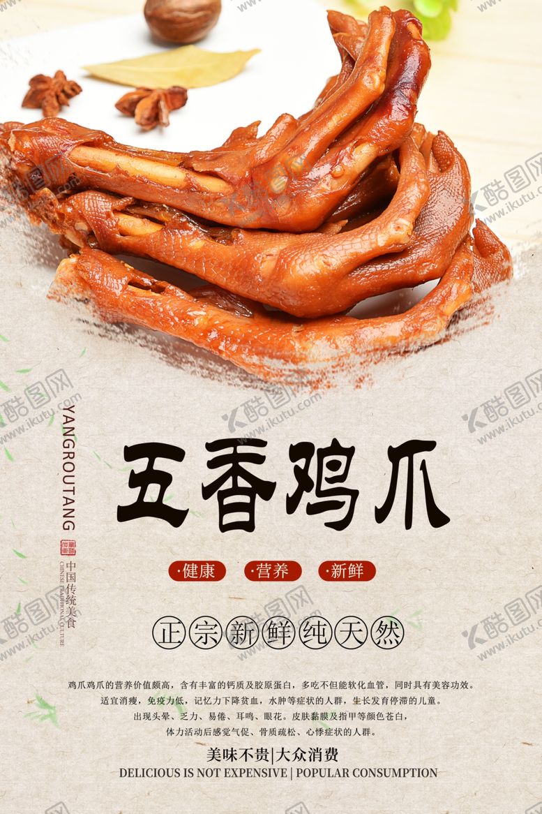 编号：79048410140620581493【酷图网】源文件下载-五香鸡爪分层海报