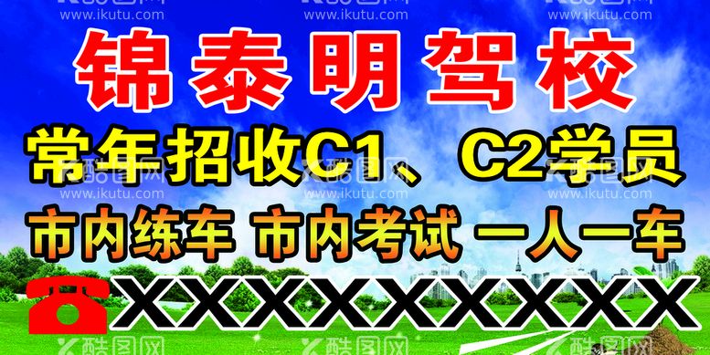 编号：30259610030844319145【酷图网】源文件下载-驾校广告