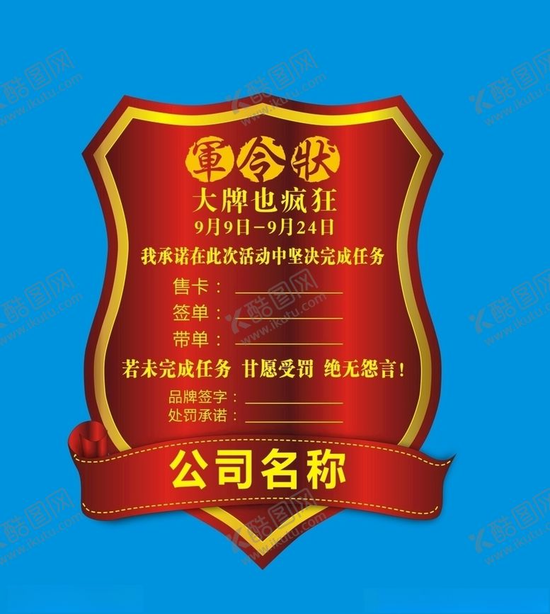 编号：77982909211957037988【酷图网】源文件下载-军令状