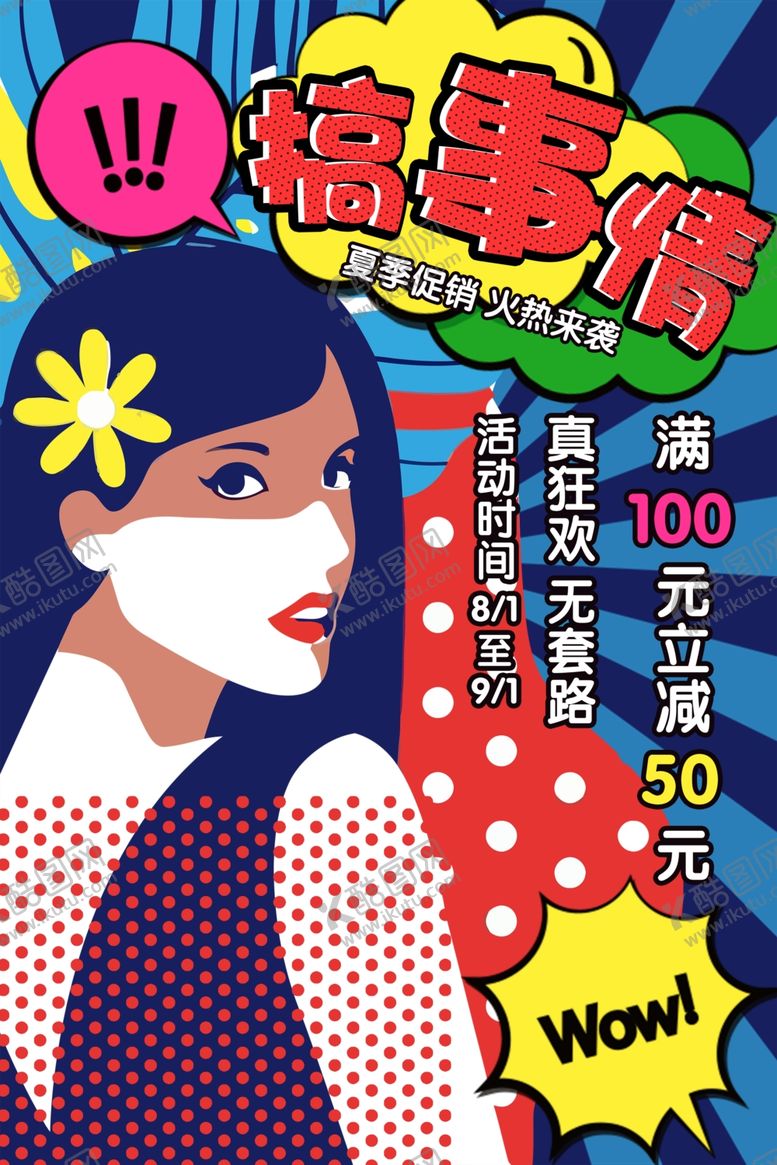 编号：44811110261716476358【酷图网】源文件下载-波普风格海报
