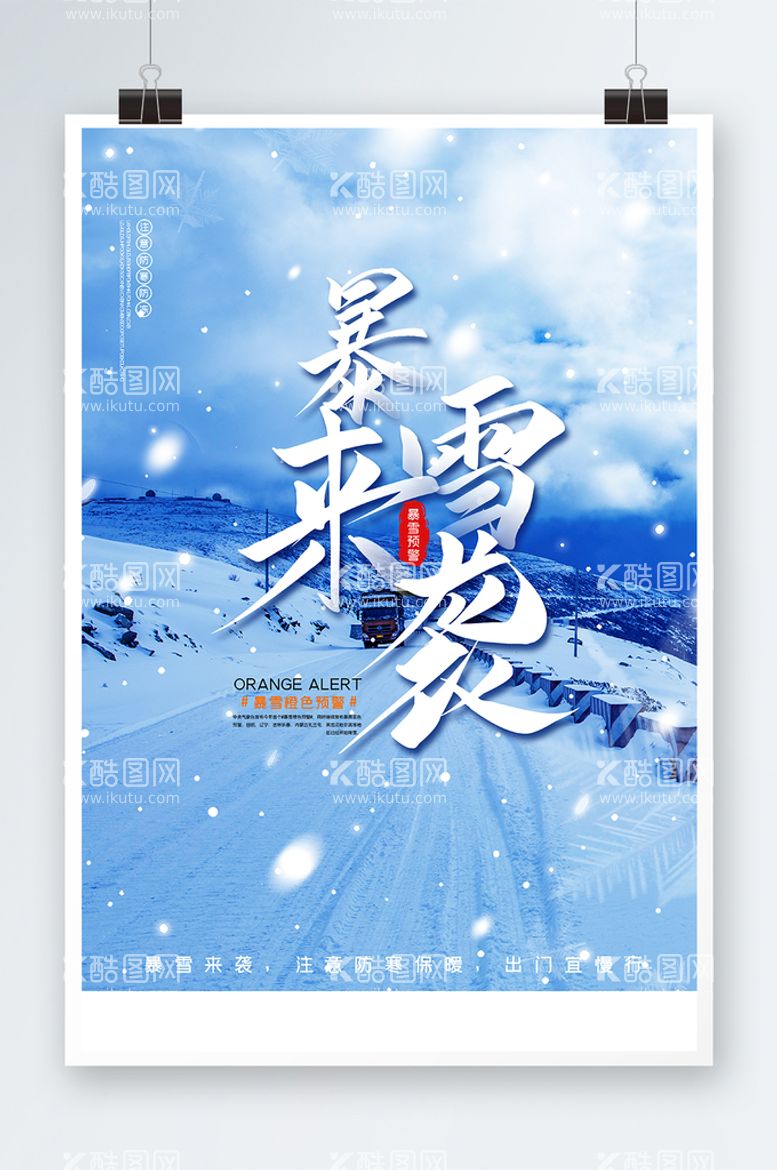 编号：78930610090200237196【酷图网】源文件下载-暴雪来袭