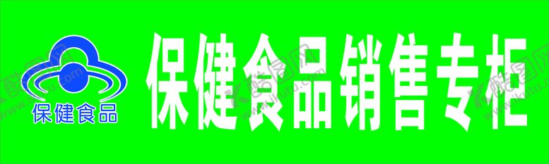 编号：94171111260139193713【酷图网】源文件下载-保健食品