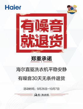 海尔有噪音就退货海报
