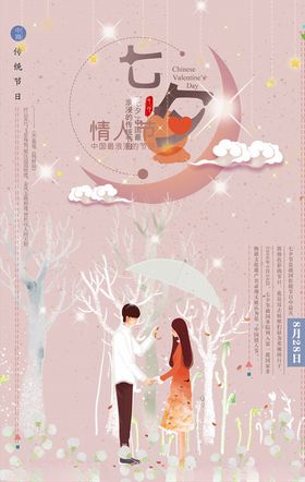 粉色七夕大海报