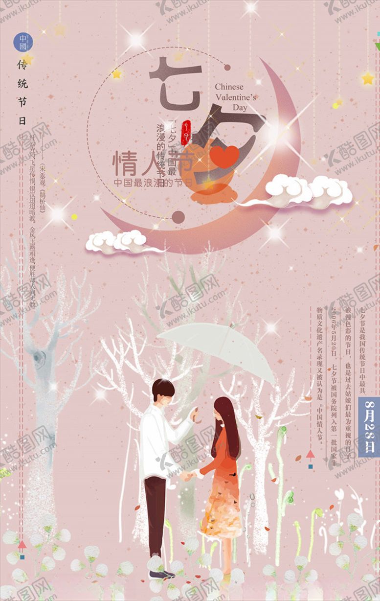 编号：93883905152219059166【酷图网】源文件下载-粉色七夕大海报