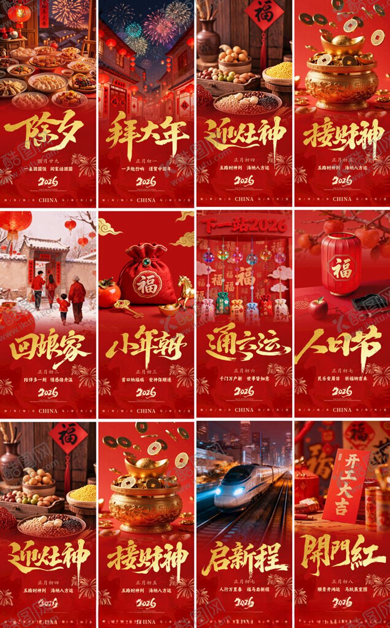 编号：97463904072212062091【酷图网】源文件下载-除夕到初八喜庆中国风春节海报