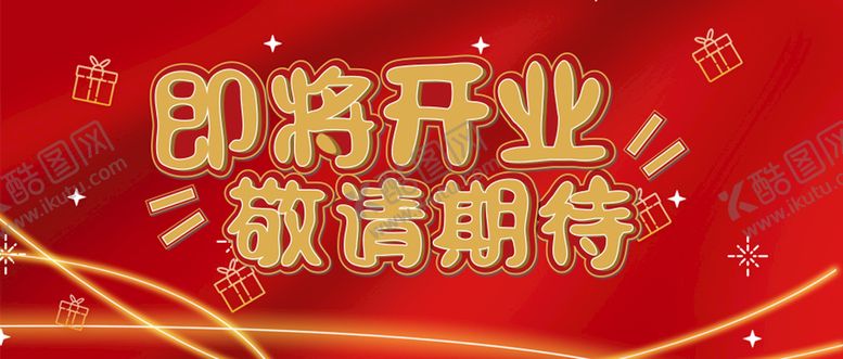 编号：08793409190007158645【酷图网】源文件下载-即将开业敬请期待banner