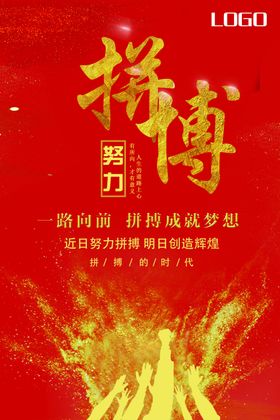 拼搏