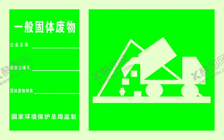 编号：87870301261804109095【酷图网】源文件下载-一般固体废物标识