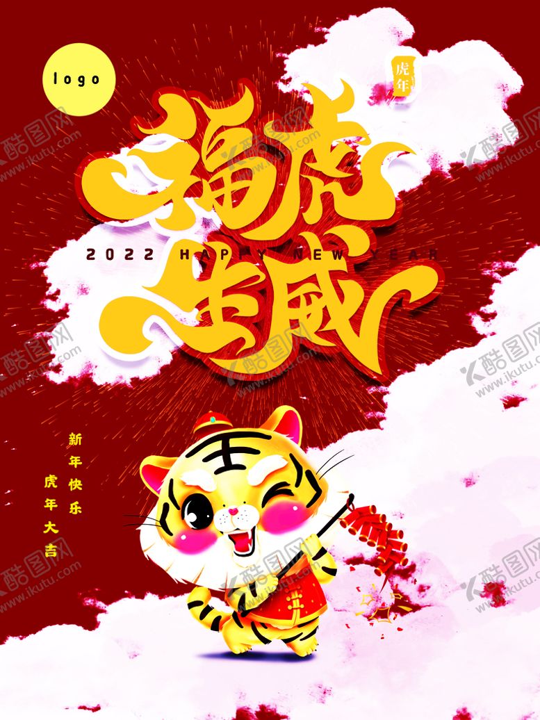 编号：62839409150123166415【酷图网】源文件下载-福虎生威