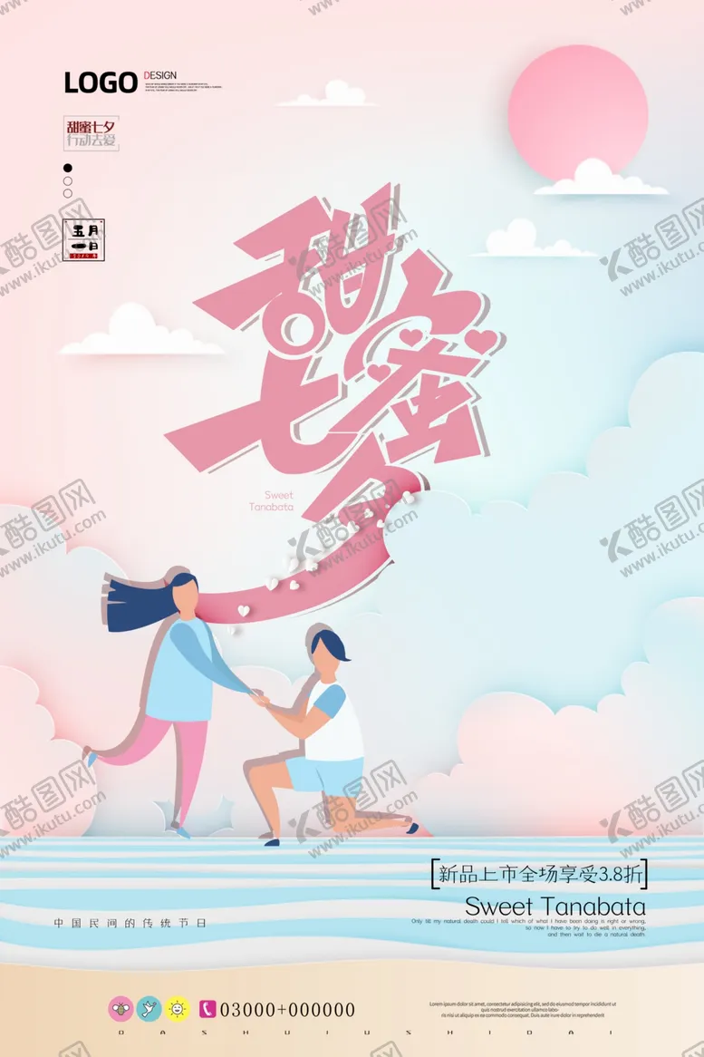 编号：70243309291710214854【酷图网】源文件下载-七夕海报