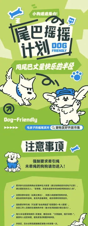 小狗友好市集长图宣传海报