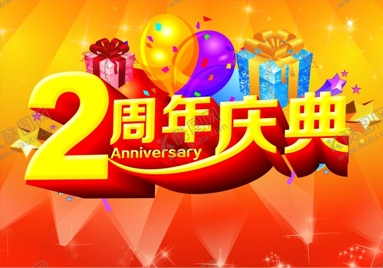 编号：47401412081851025589【酷图网】源文件下载-周年庆典