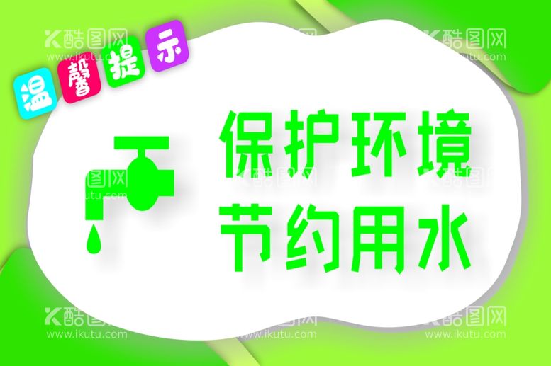 编号：12684812151618213247【酷图网】源文件下载-洗手间温馨提示