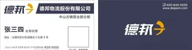 德邦快递物流名片