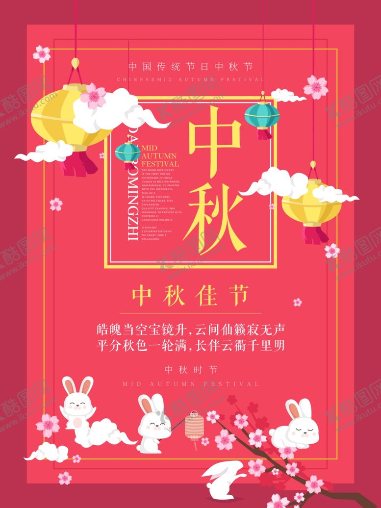 编号：68801105171627359969【酷图网】源文件下载-中秋节海报
