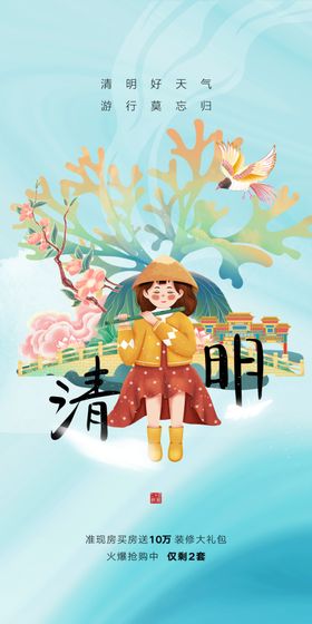 清明