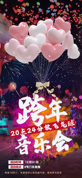 元旦跨年夜气球海报