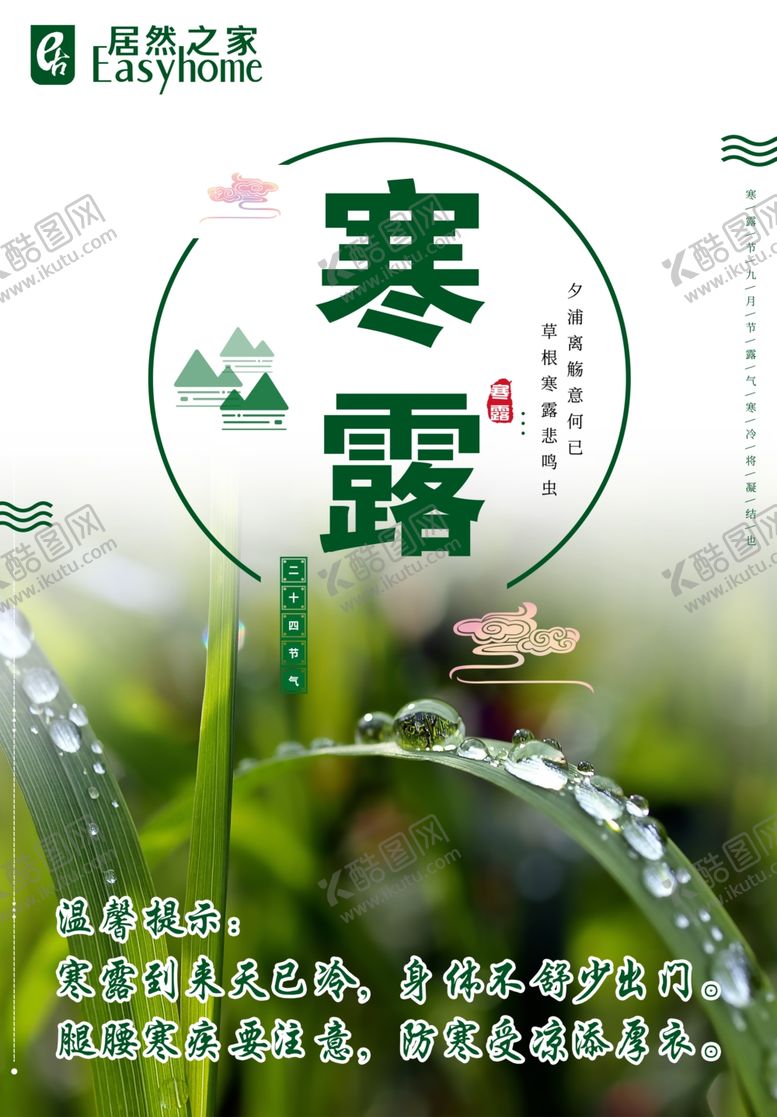 编号：60862910191123097134【酷图网】源文件下载-寒露