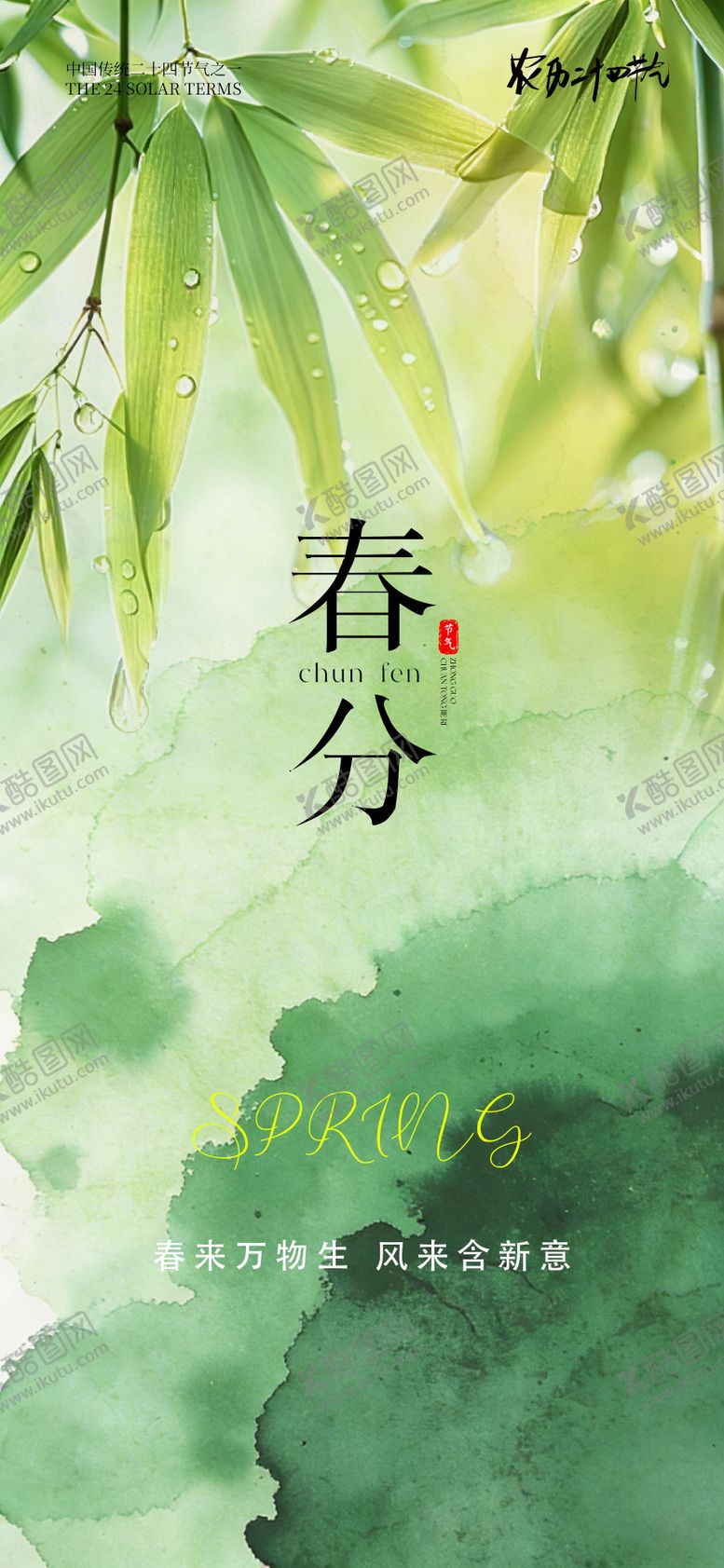 编号：49363402190206029999【酷图网】源文件下载-24节气传统节日春分海报