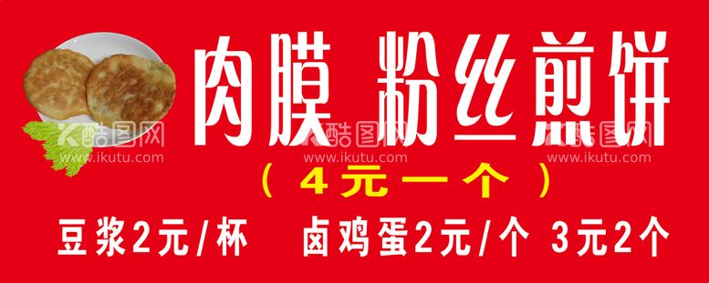 编号：19275810101508121057【酷图网】源文件下载-肉膜粉丝煎饼