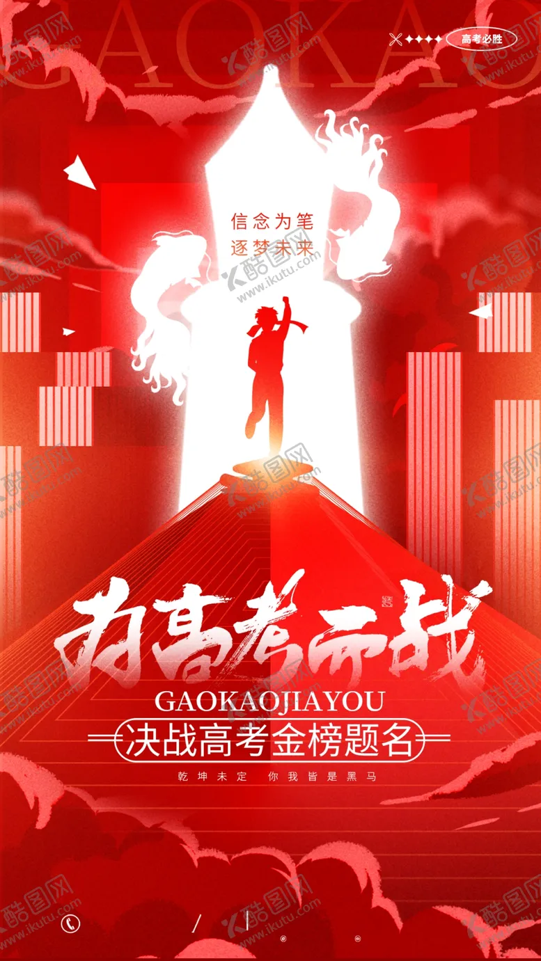 编号：69299906292156134317【酷图网】源文件下载-高考海报